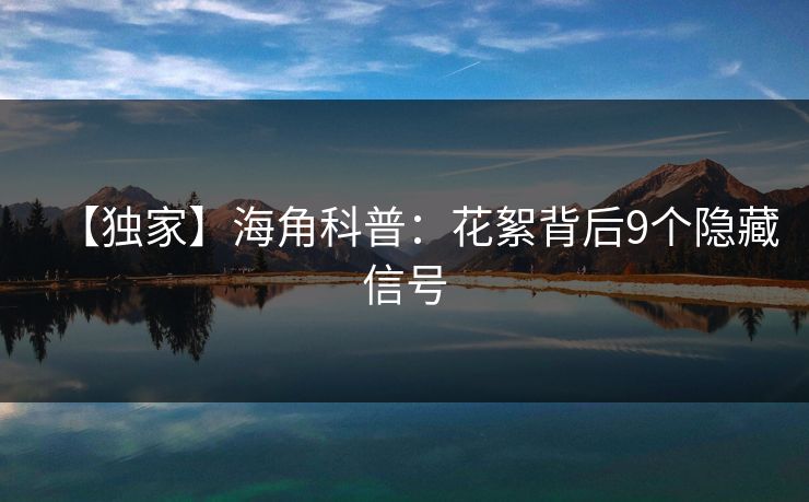 【独家】海角科普：花絮背后9个隐藏信号