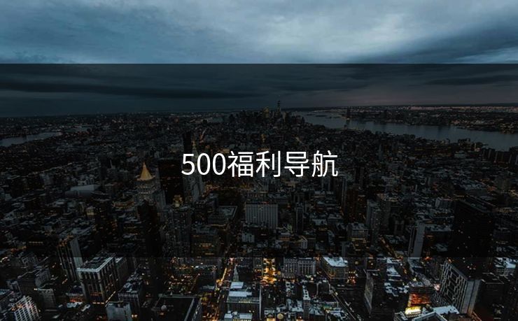 500福利导航