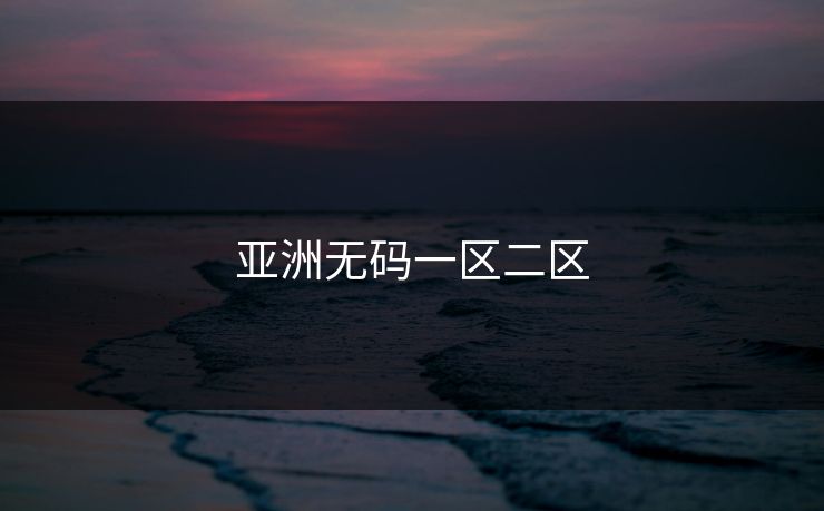 亚洲无码一区二区